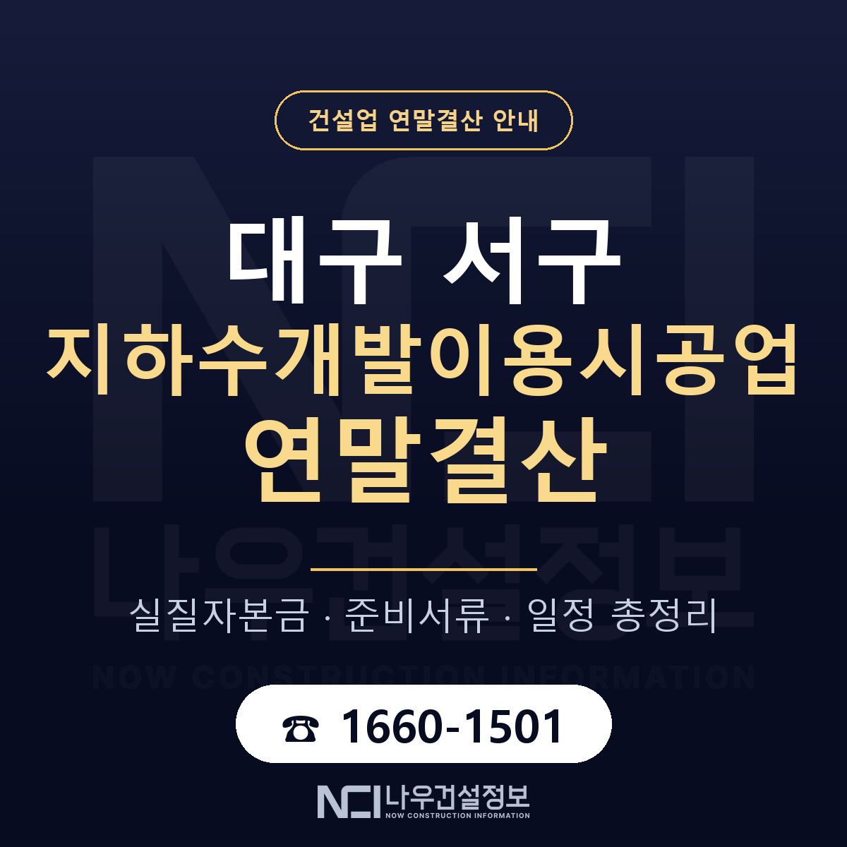대구 서구 지하수개발이용시공업 연말결산 점검 안내 — 나우건설정보