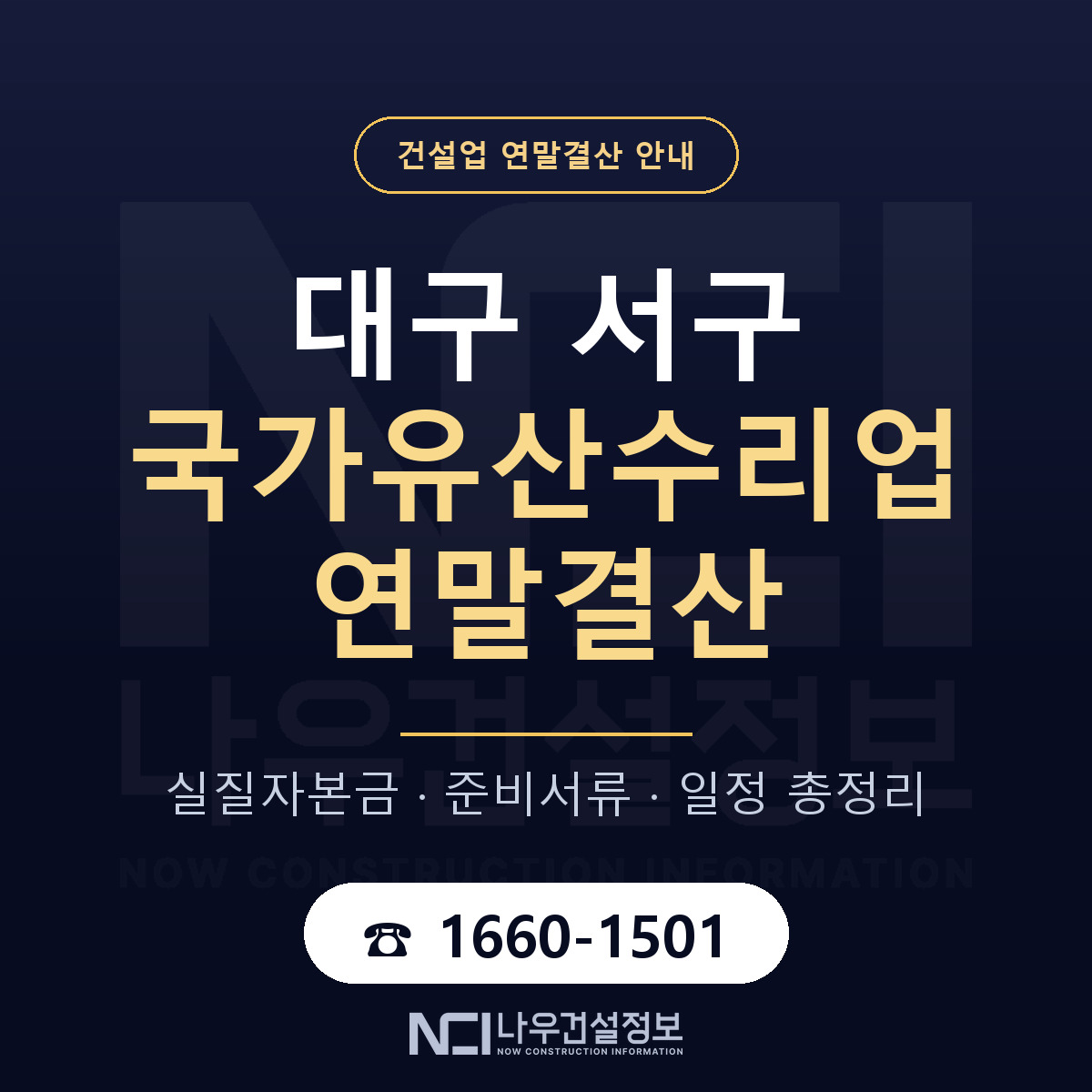 대구 서구 국가유산수리업 연말결산 일정 안내 — 나우건설정보