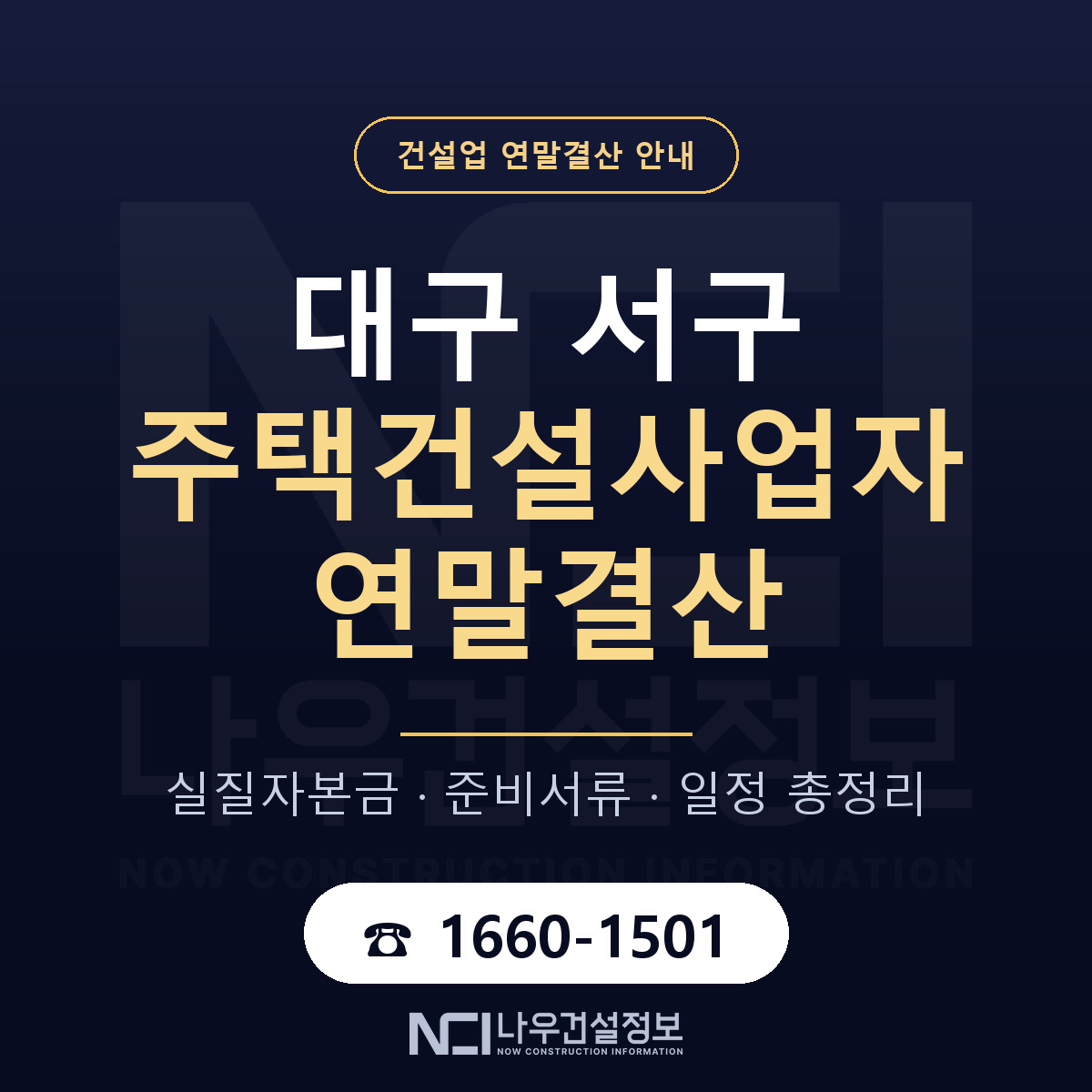 대구 서구 주택건설사업자 연말결산 대비 안내 — 나우건설정보