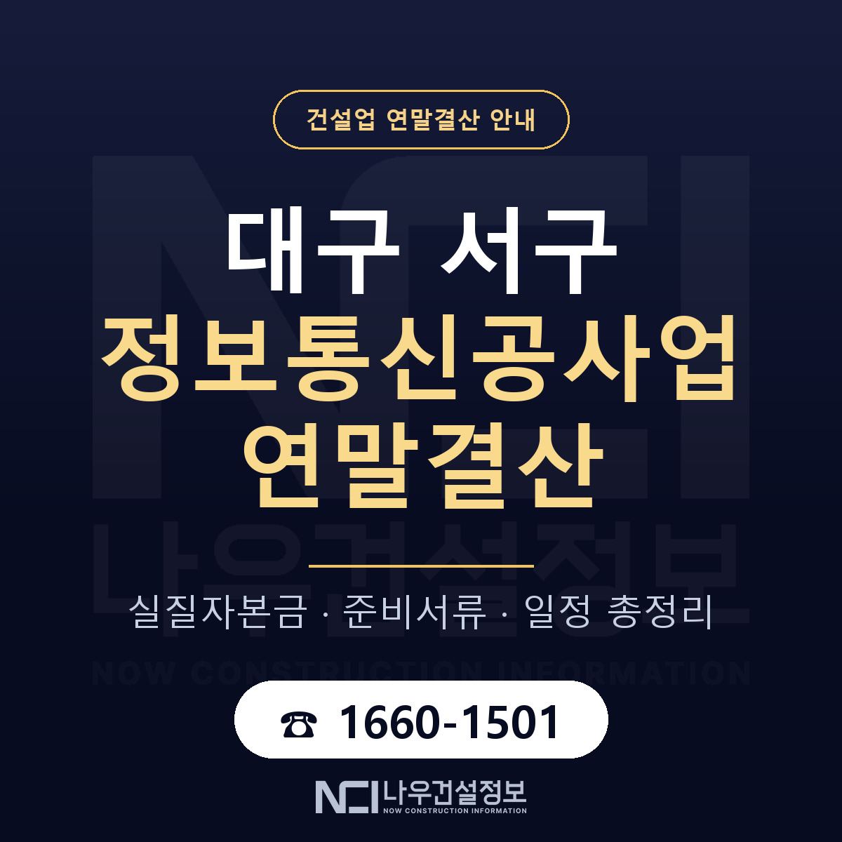 대구 서구 정보통신공사업 연말결산 자본금 안내 — 나우건설정보