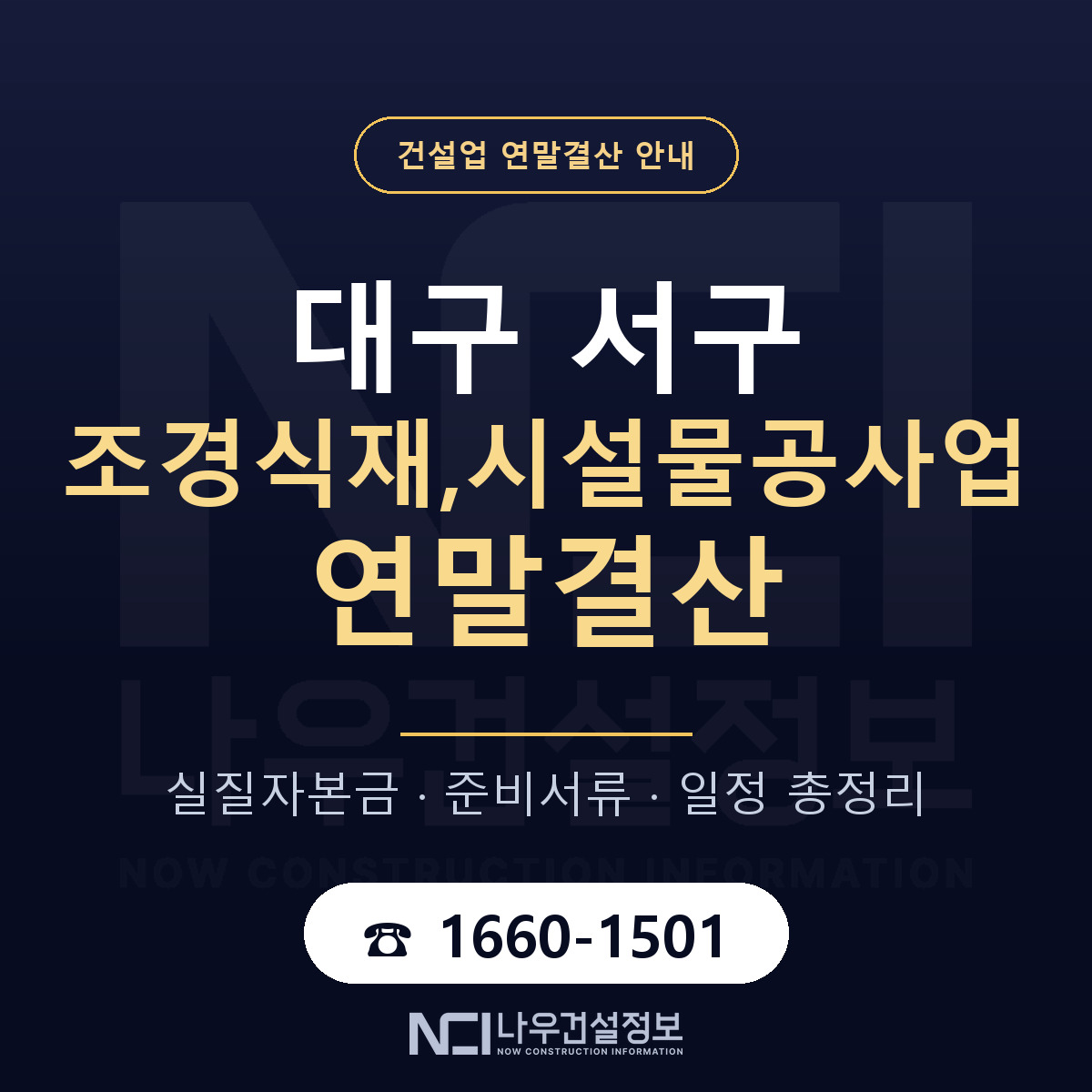 대구 서구 조경식재,시설물공사업 연말결산 준비 안내 — 나우건설정보