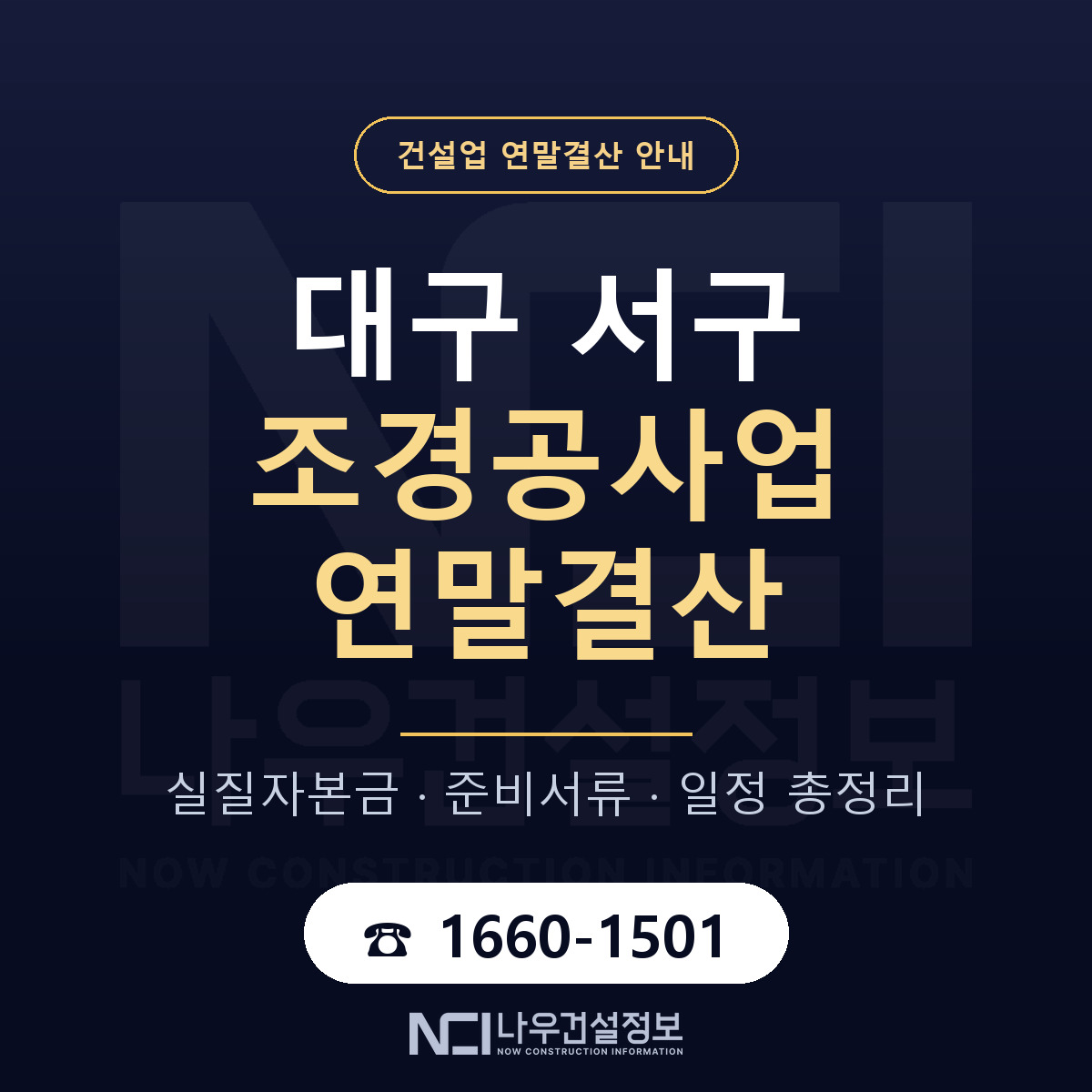대구 서구 조경공사업 연말결산 점검 안내 — 나우건설정보
