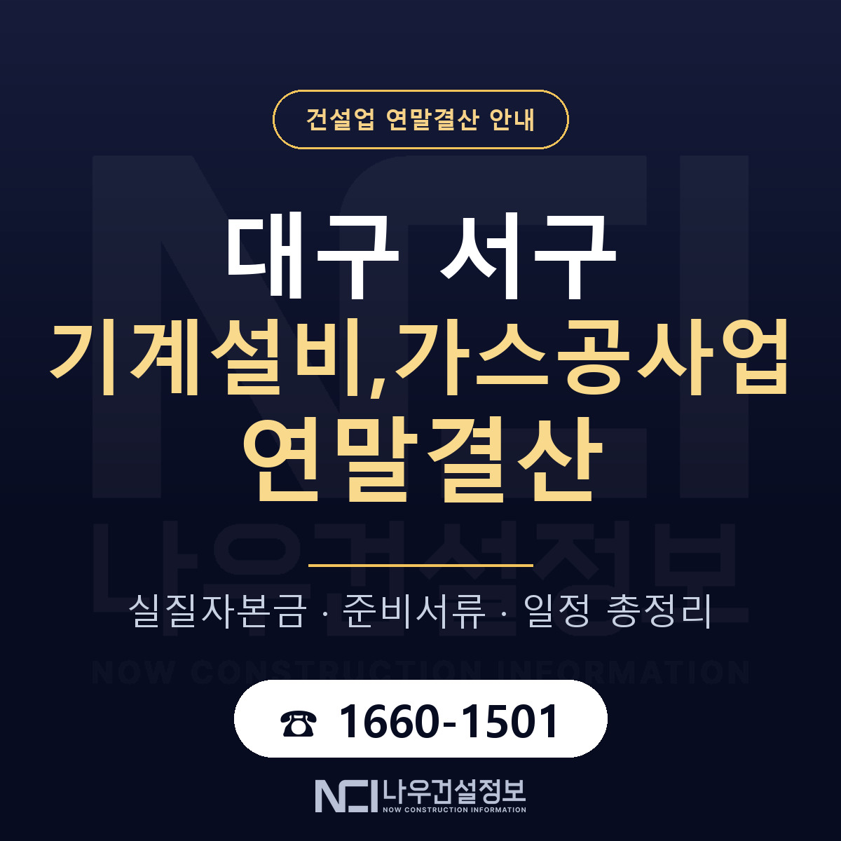 대구 서구 기계설비,가스공사업 연말결산 순서 안내 — 나우건설정보