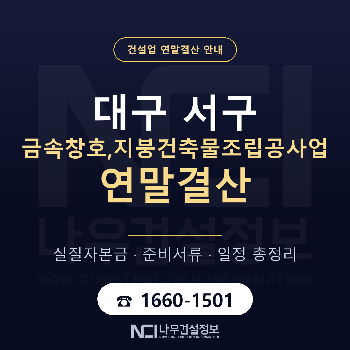 대구 서구 금속창호,지붕건축물조립공사업 연말결산 점검 안내 — 나우건설정보