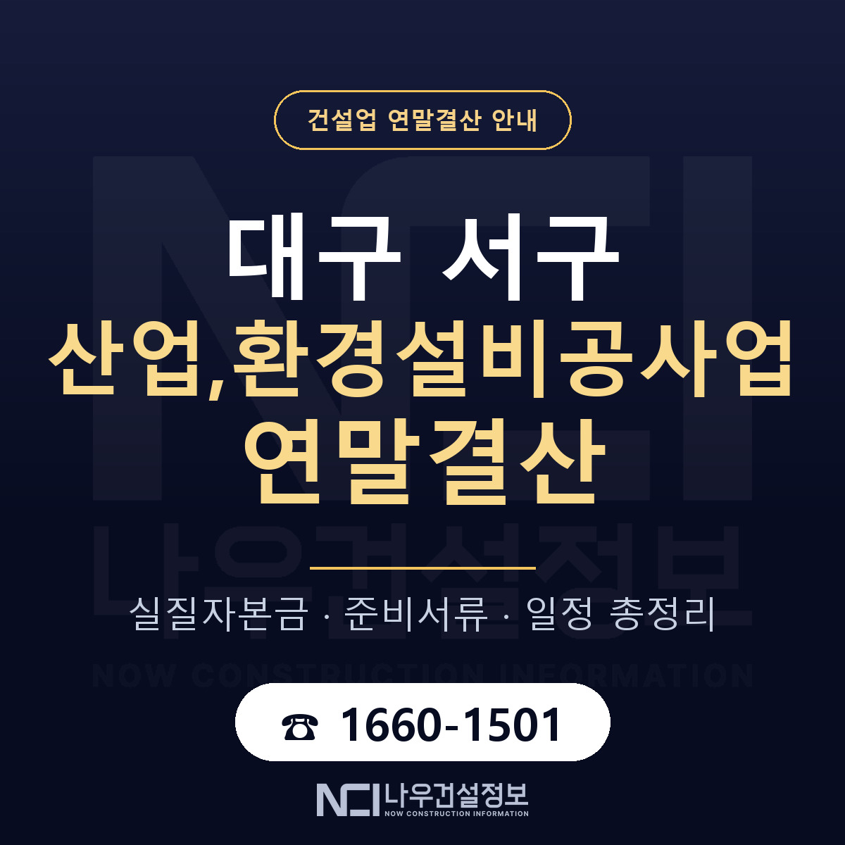 대구 서구 산업,환경설비공사업 연말결산 일정 안내 — 나우건설정보