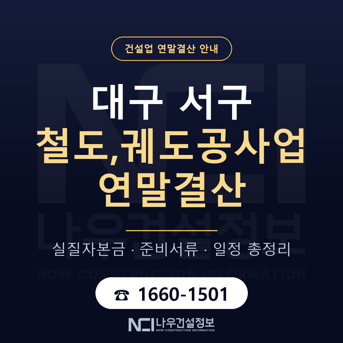대구 서구 철도,궤도공사업 연말결산 안내 안내 — 나우건설정보