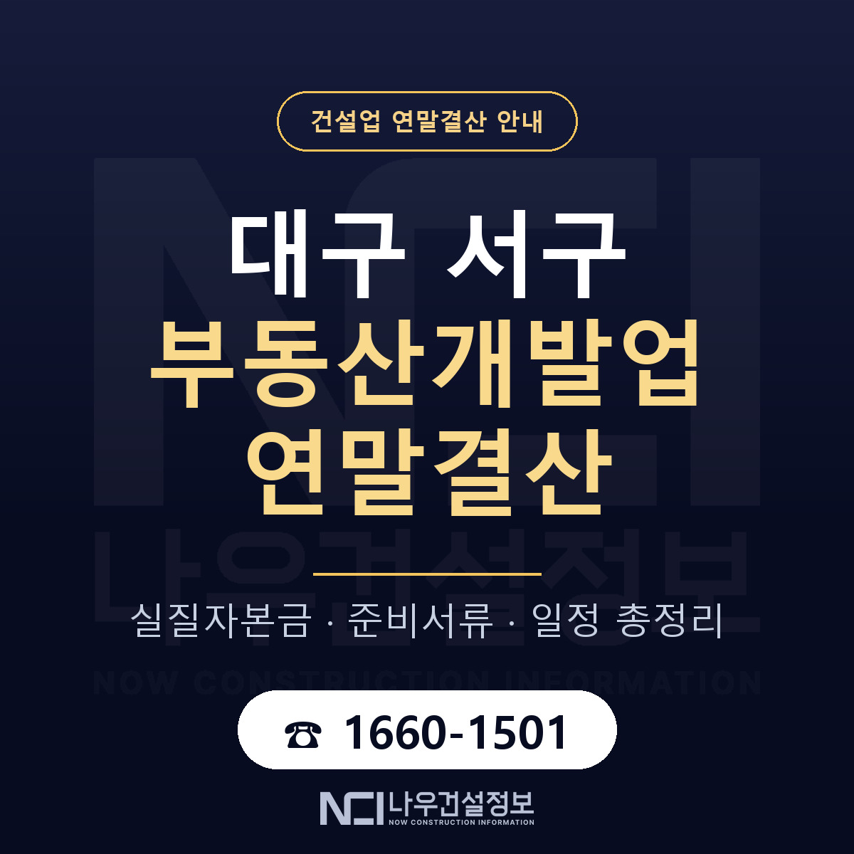 대구 서구 부동산개발업 연말결산 자본금 안내 — 나우건설정보