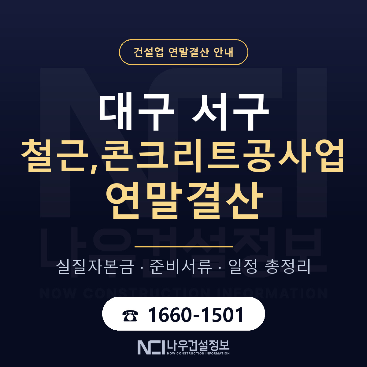 대구 서구 철근,콘크리트공사업 연말결산 대비 안내 — 나우건설정보