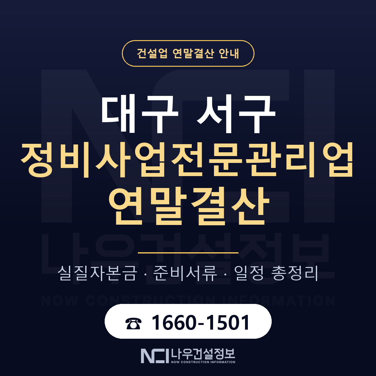 대구 서구 정비사업전문관리업 연말결산 대비 안내 — 나우건설정보