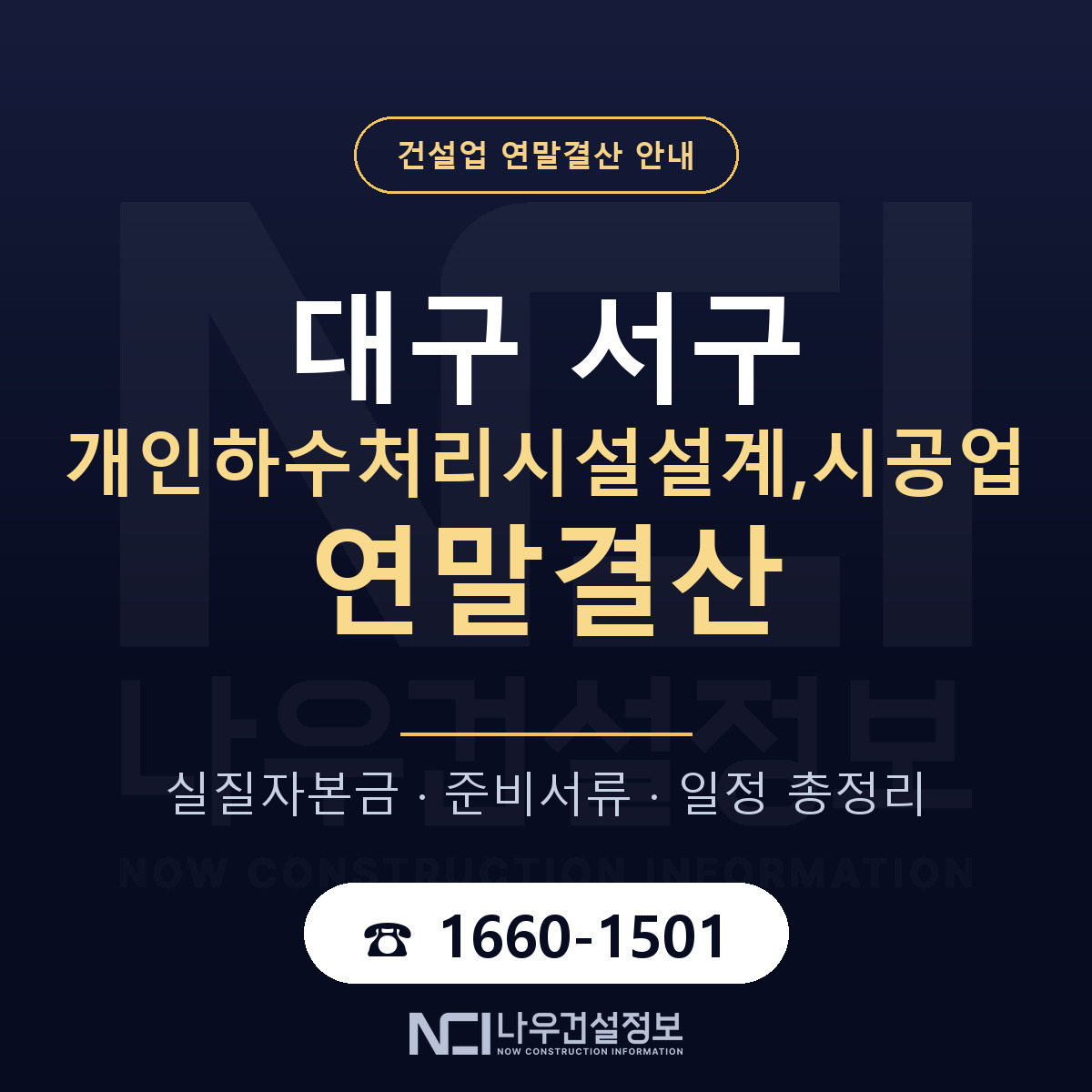 대구 서구 개인하수처리시설설계,시공업 연말결산 자본금 안내 — 나우건설정보