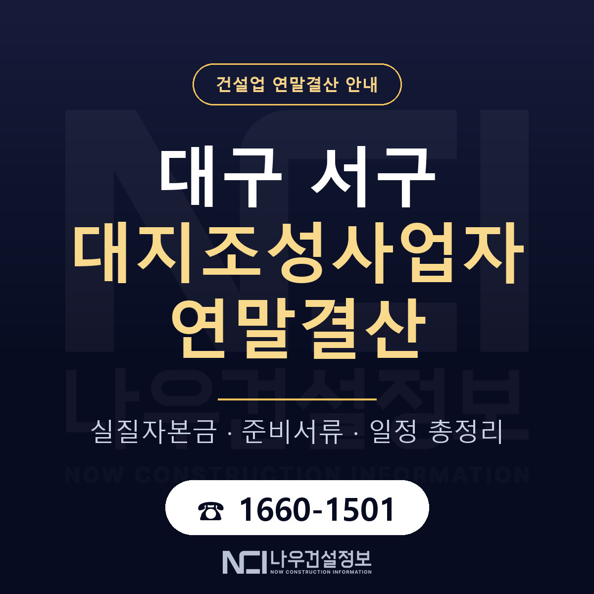 대구 서구 대지조성사업자 연말결산 안내 — 나우건설정보
