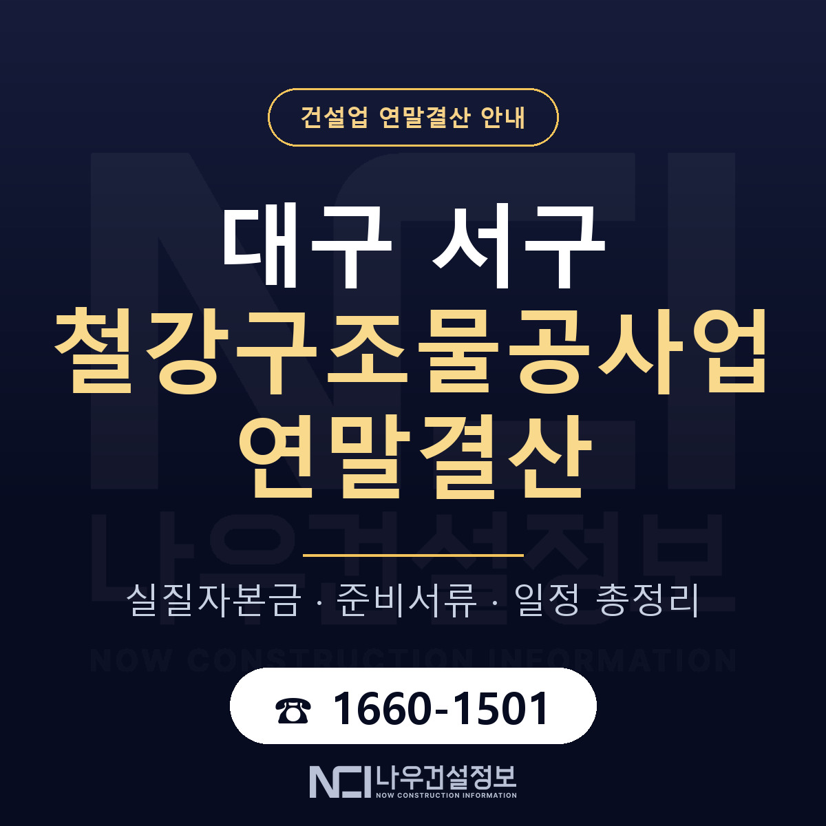 대구 서구 철강구조물공사업 연말결산 준비 안내 — 나우건설정보