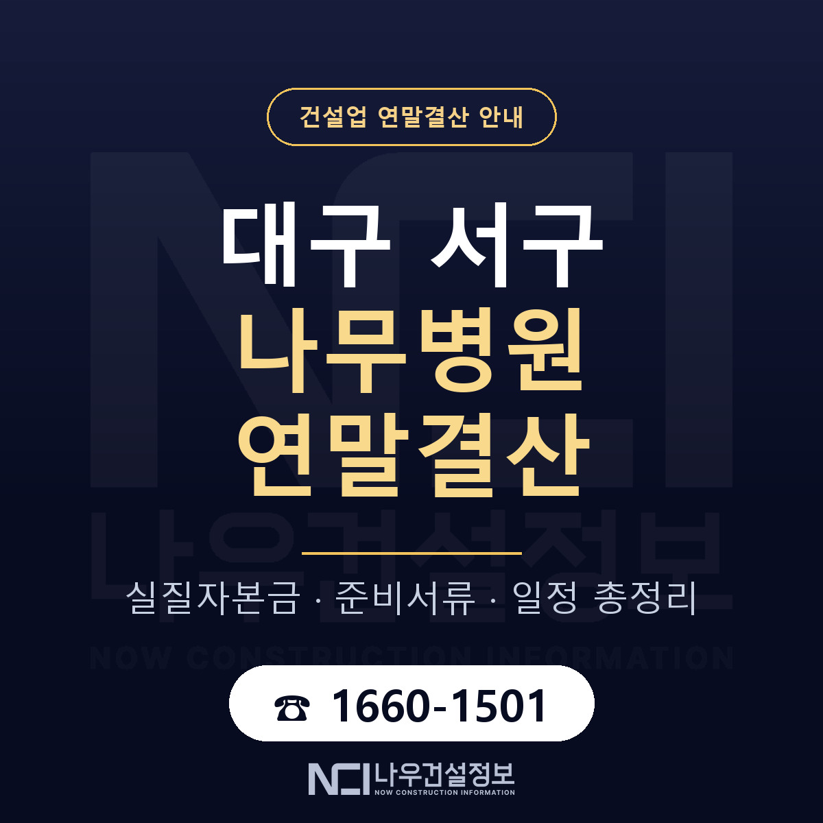 대구 서구 나무병원 연말결산 자본금 안내 — 나우건설정보