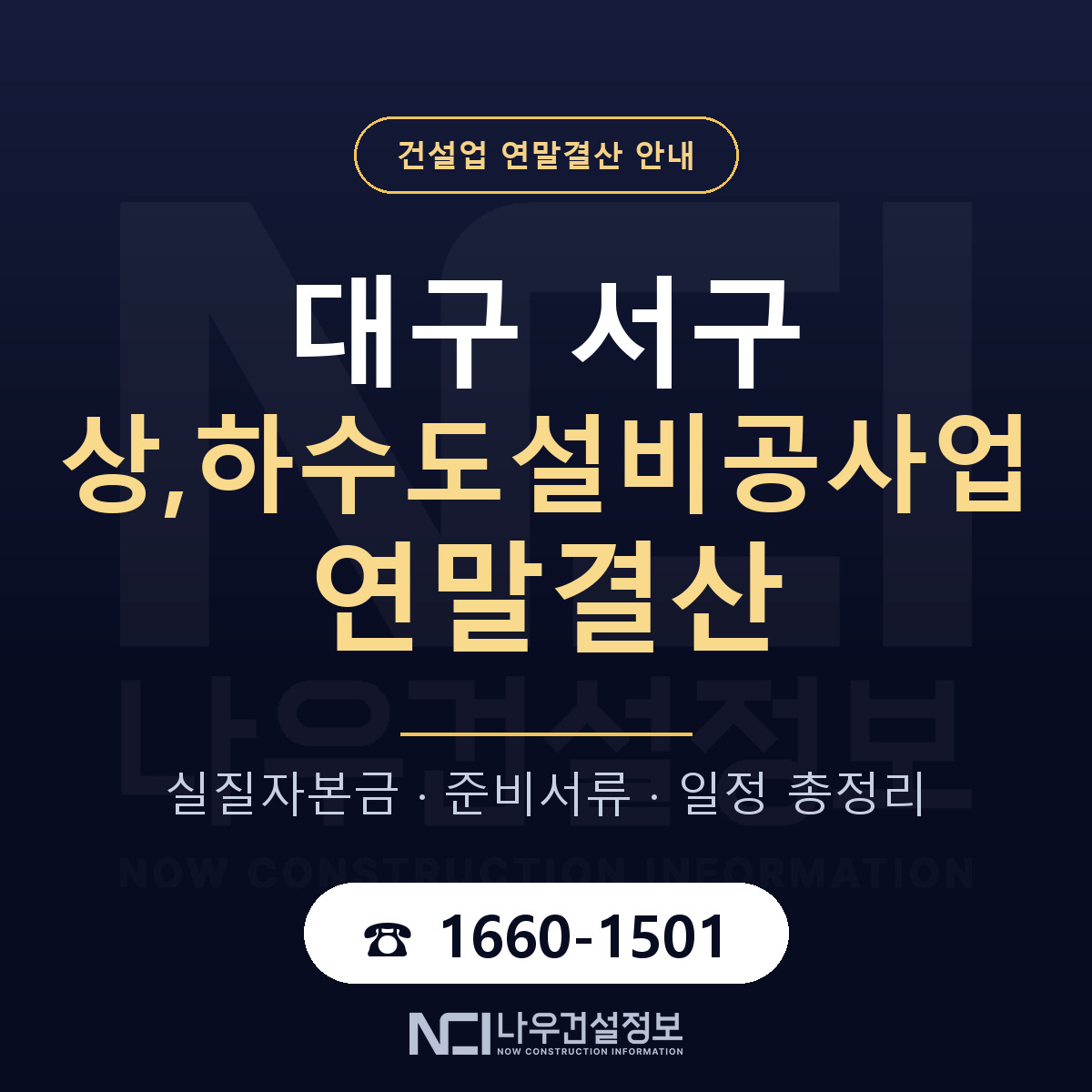 대구 서구 상,하수도설비공사업 연말결산 점검 안내 — 나우건설정보