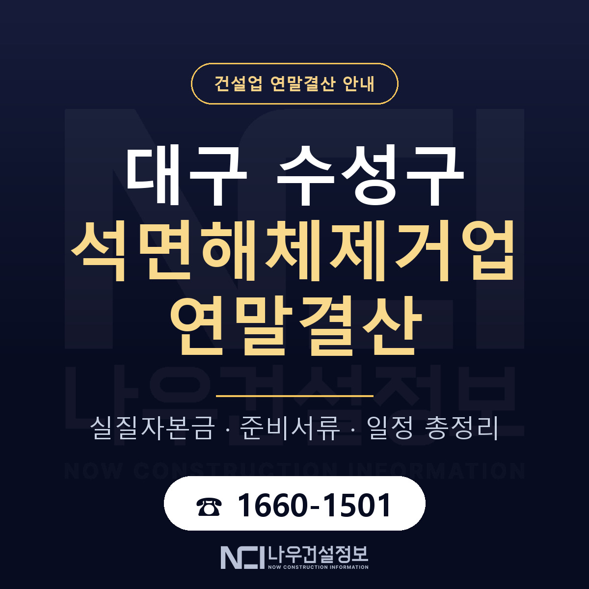 수성구 석면해체제거업 연말결산 — 12월 기준 안내 — 나우건설정보