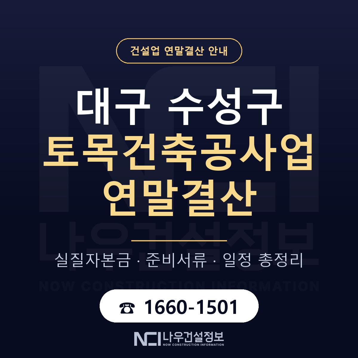 수성구 토목건축공사업 연말결산 대비 안내 안내 — 나우건설정보