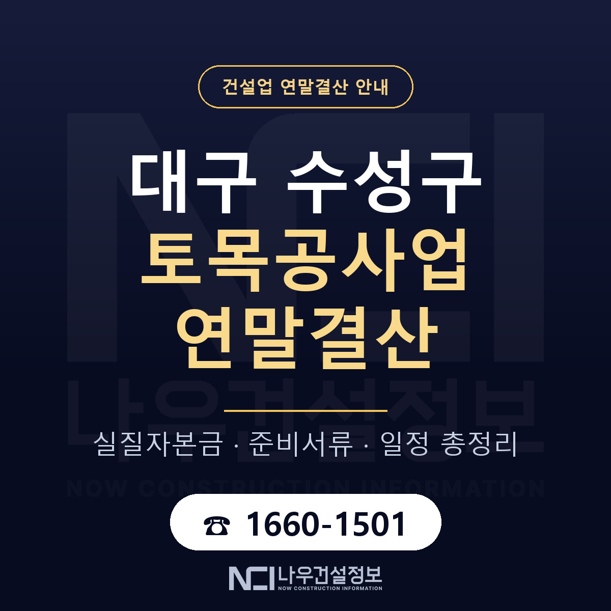 수성구 토목공사업 연말결산 이렇게 안내 — 나우건설정보