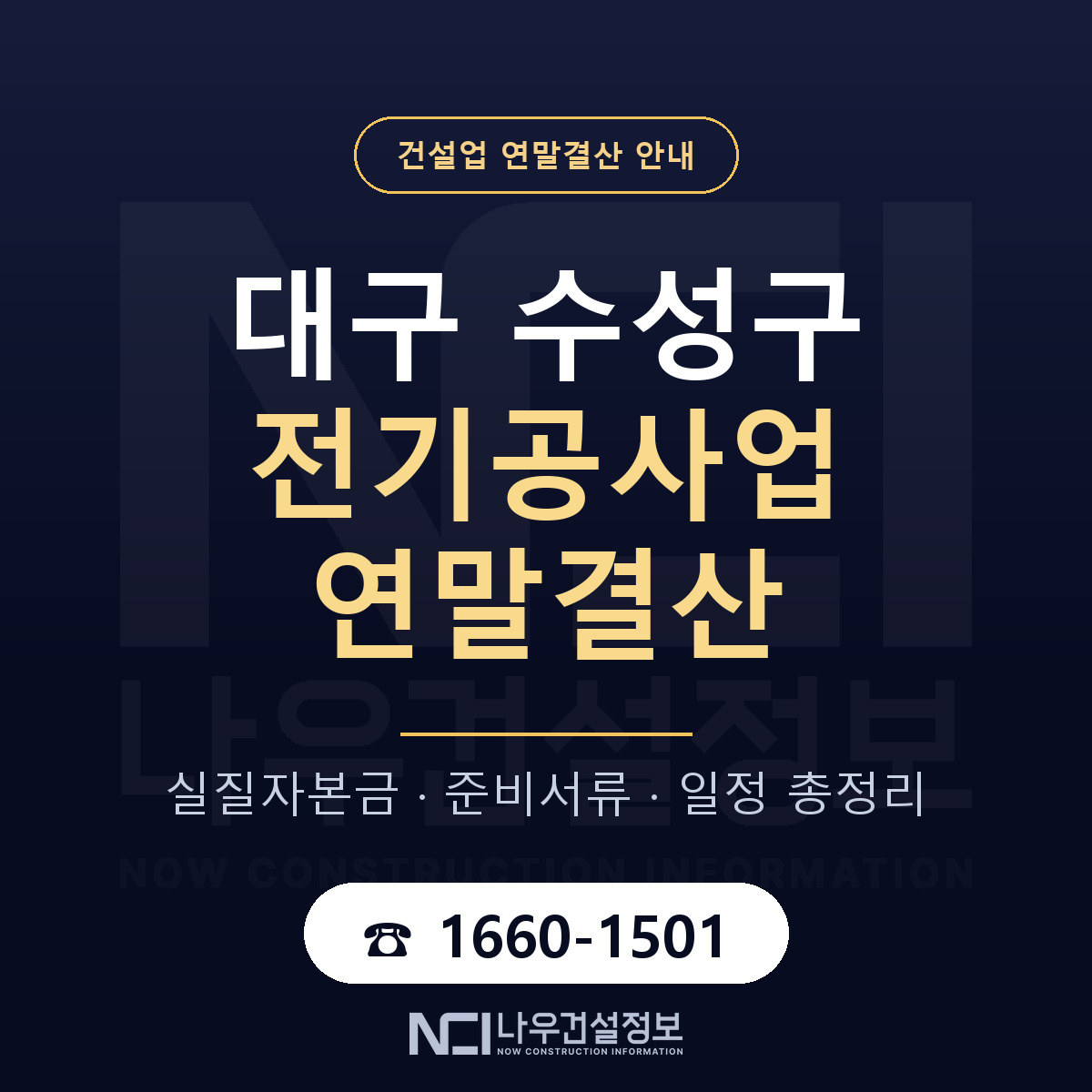 수성구 전기공사업 연말결산 대비 안내 안내 — 나우건설정보