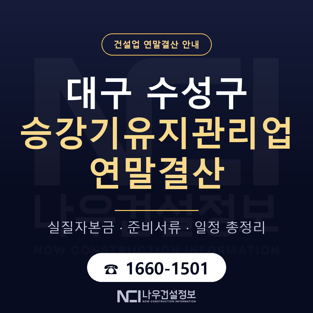 수성구 승강기유지관리업 연말결산 자본금 점검 안내 — 나우건설정보