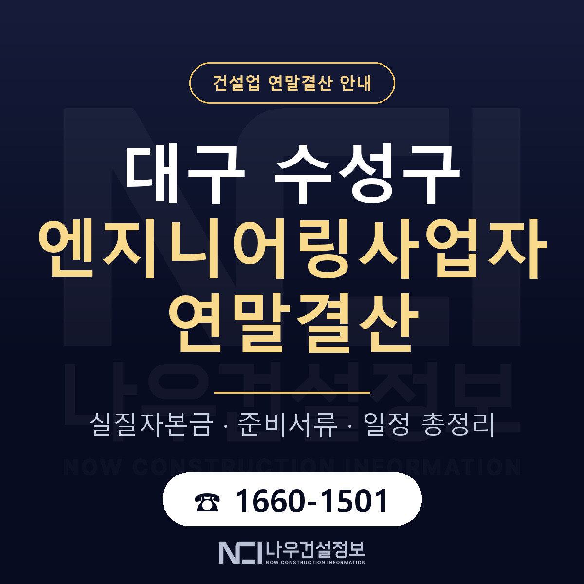 수성구 엔지니어링사업자 연말결산 — 준비 순서 안내 — 나우건설정보