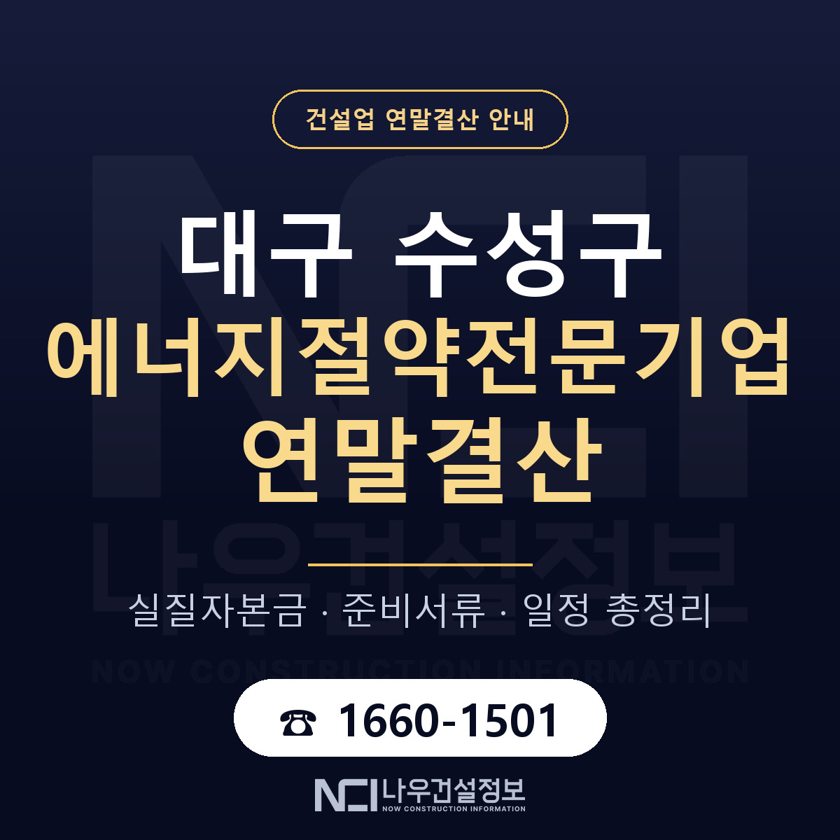 수성구 에너지절약전문기업 연말결산 — 12월 기준 안내 — 나우건설정보