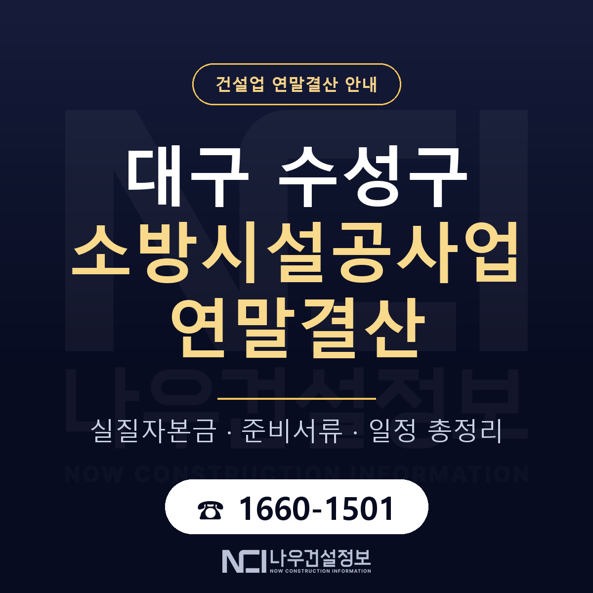 수성구 소방시설공사업 연말결산 점검표 안내 — 나우건설정보