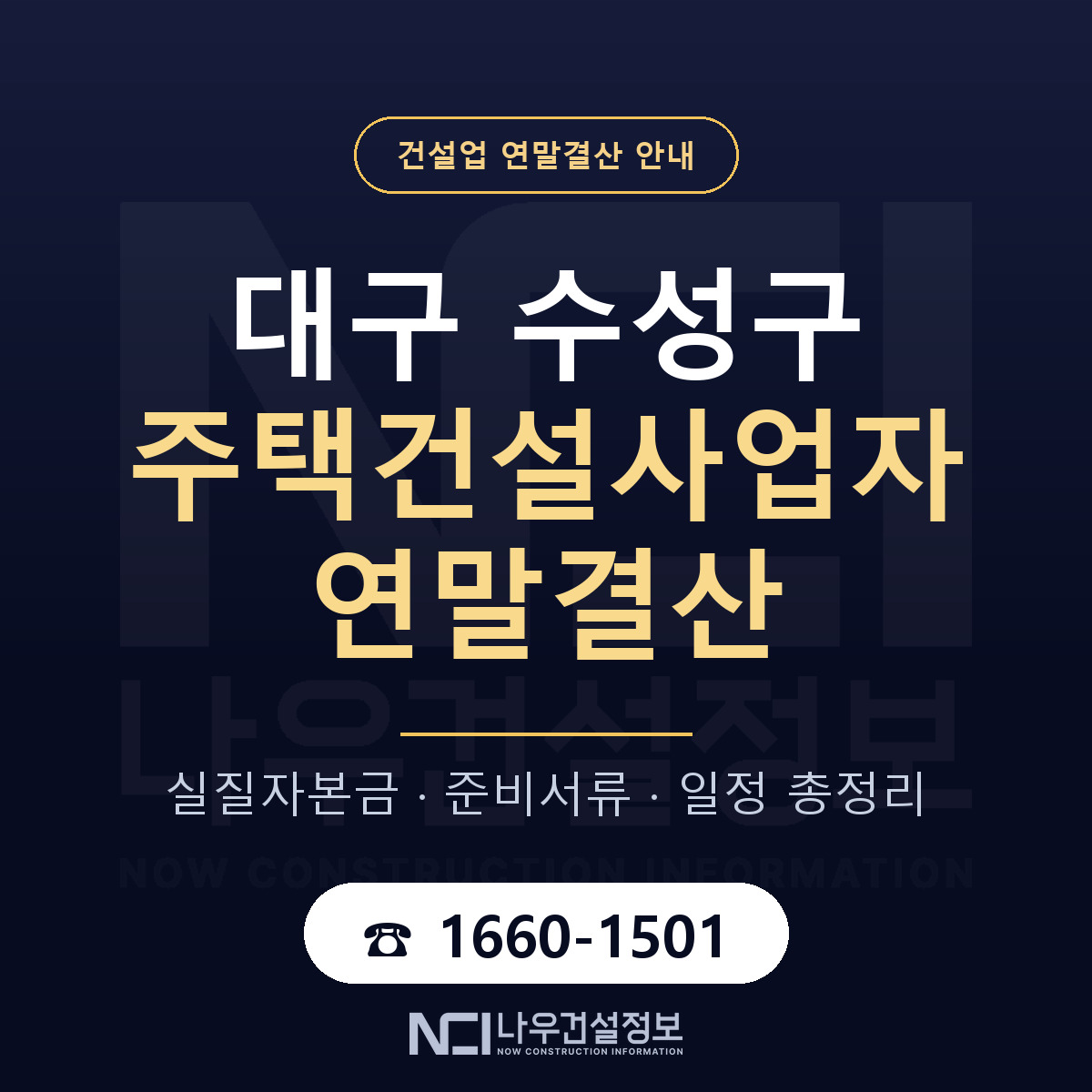 수성구 주택건설사업자 연말결산 — 준비 순서 안내 — 나우건설정보