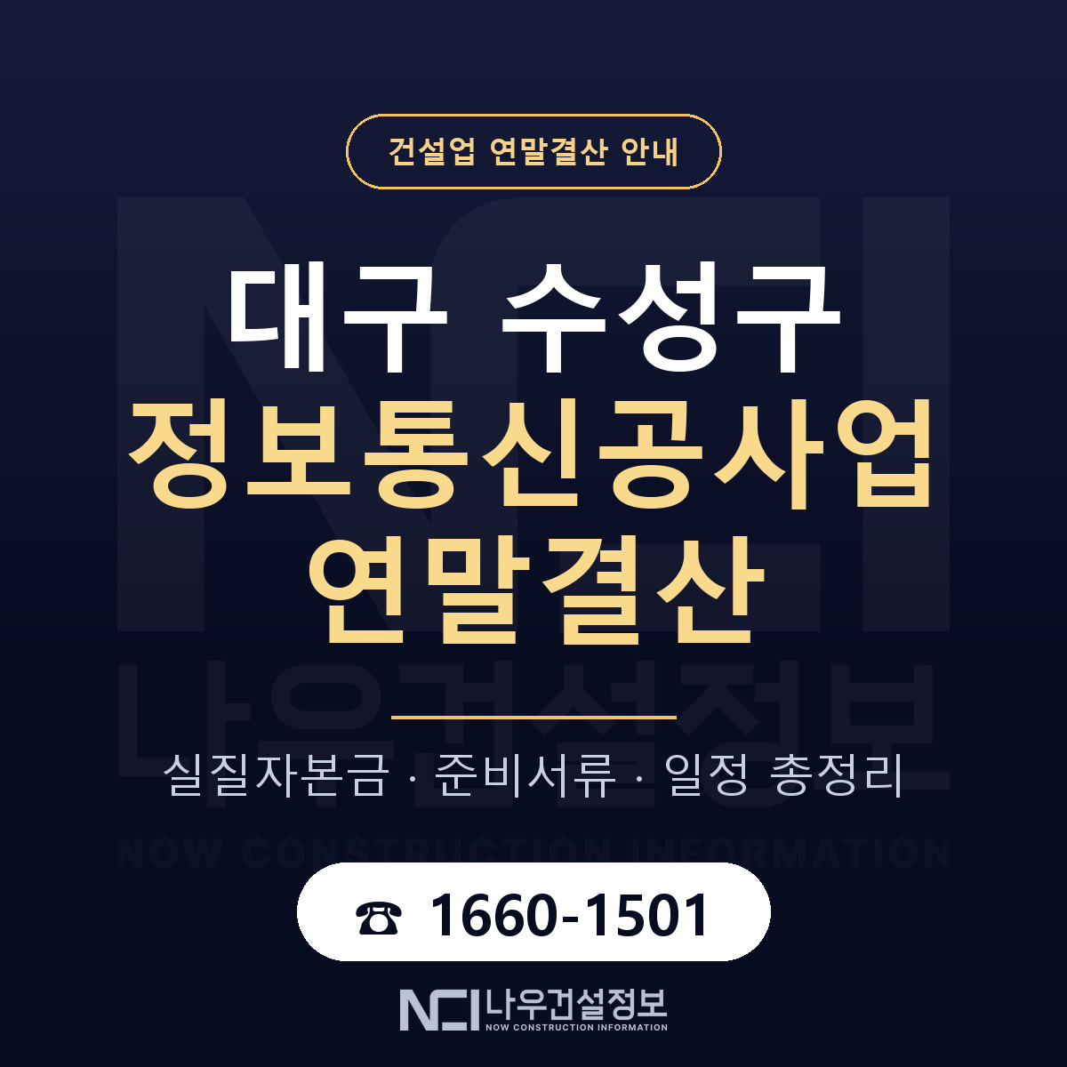 수성구 정보통신공사업 연말결산 체크 대구 안내 — 나우건설정보