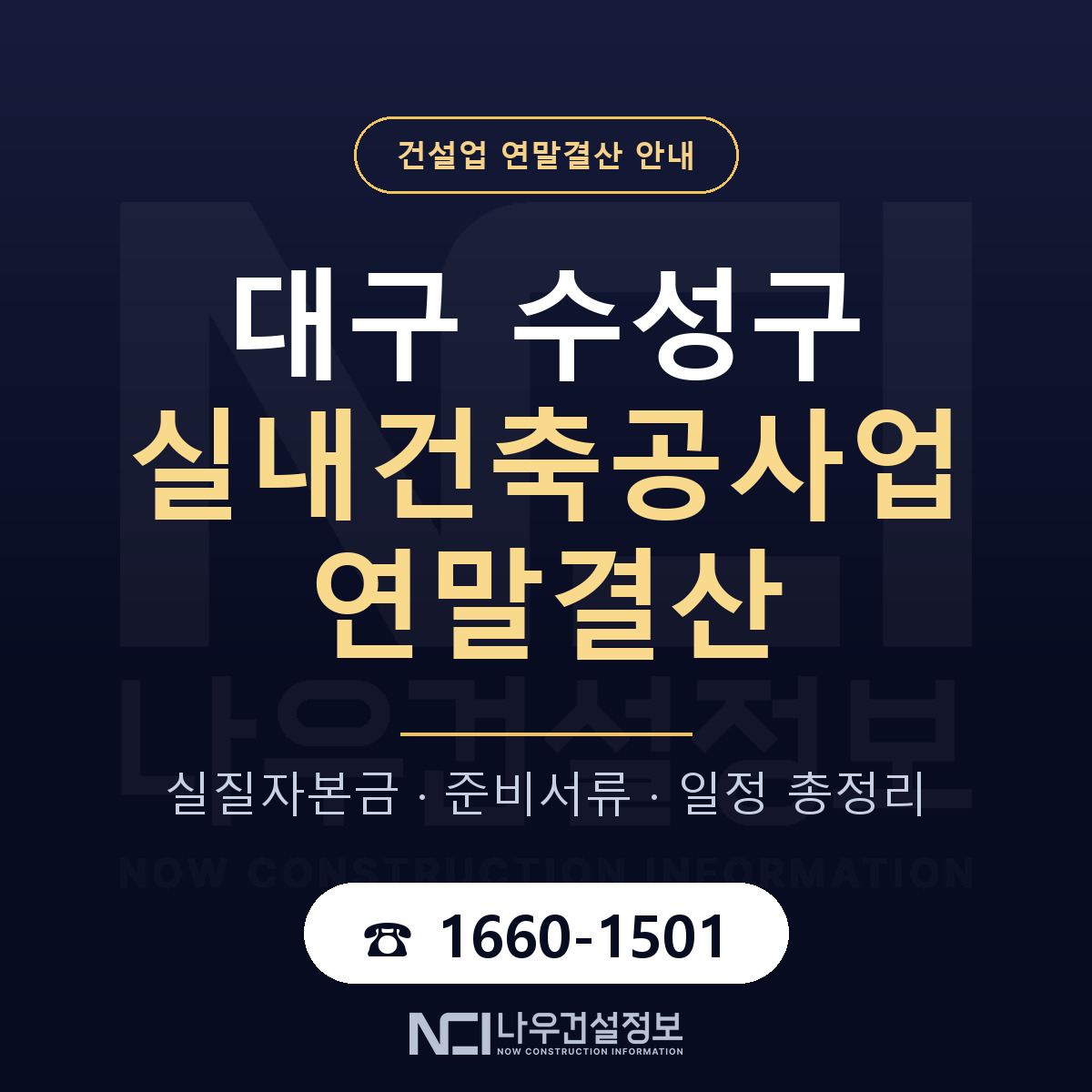 수성구 실내건축공사업 연말결산 점검표 안내 — 나우건설정보
