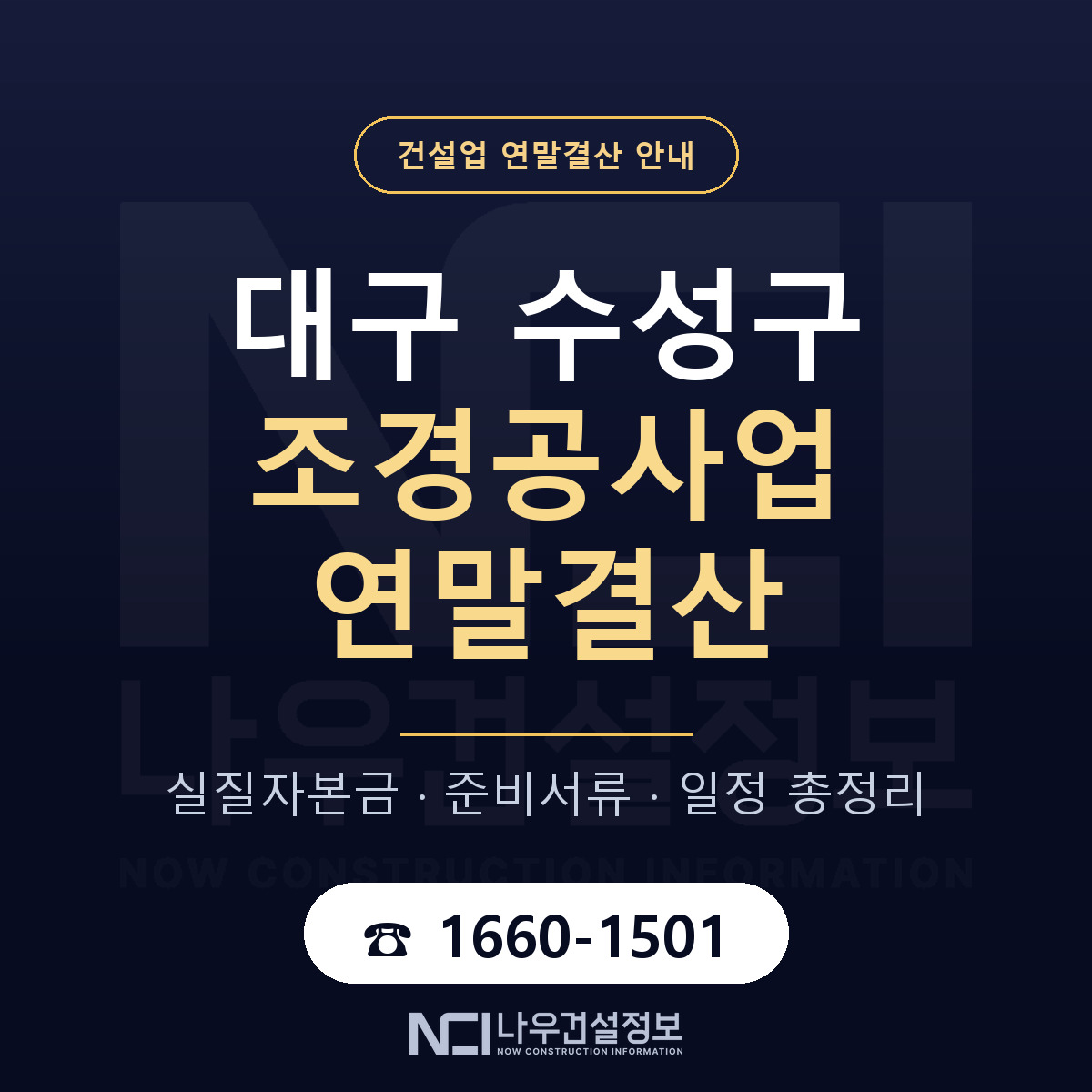 수성구 조경공사업 연말결산 대비 안내 안내 — 나우건설정보