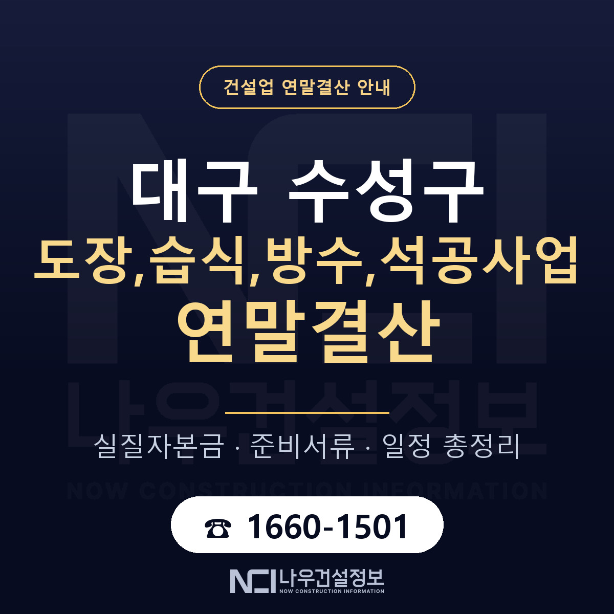 수성구 도장,습식,방수,석공사업 연말결산 — 12월 기준 안내 — 나우건설정보