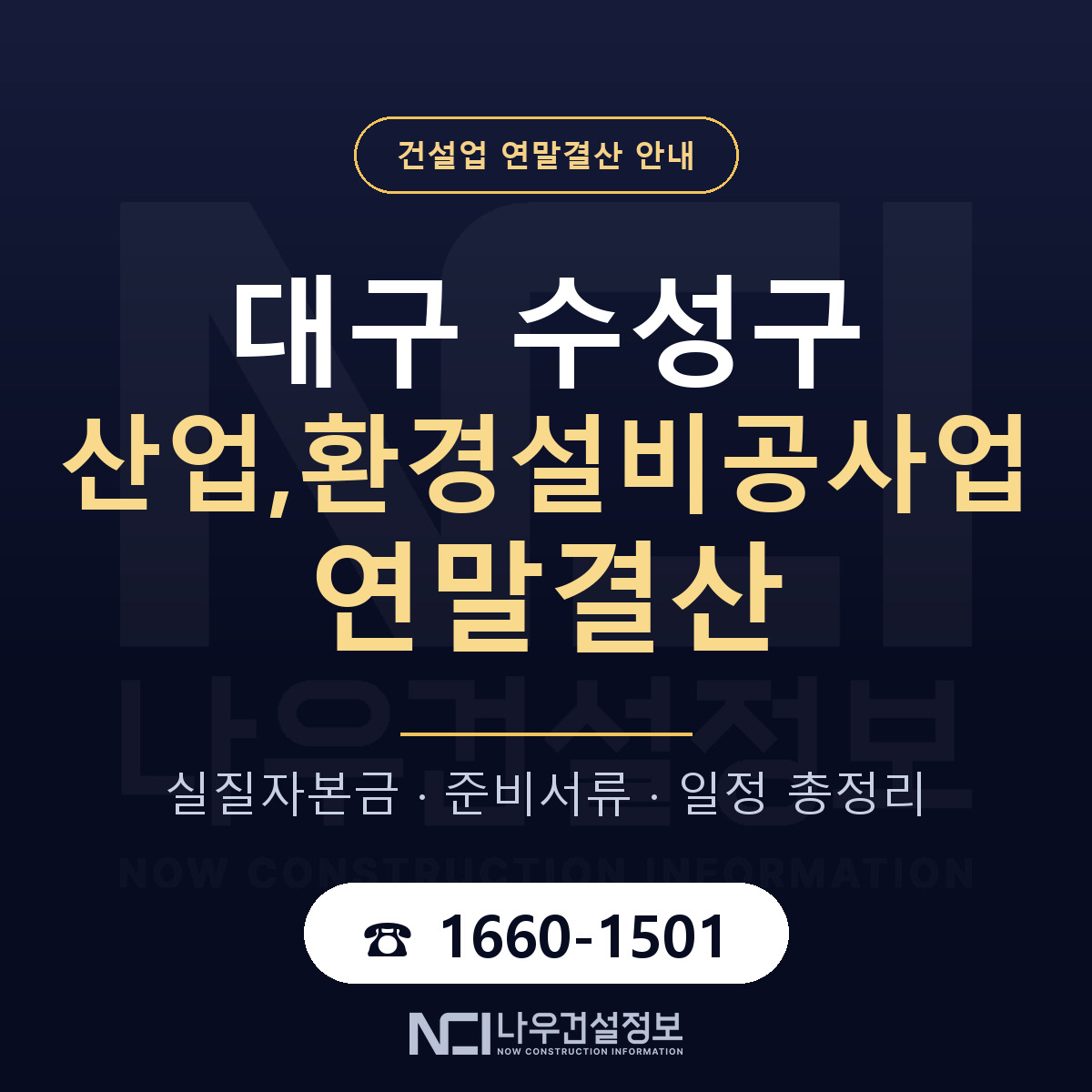 수성구 산업,환경설비공사업 연말결산 체크 대구 안내 — 나우건설정보