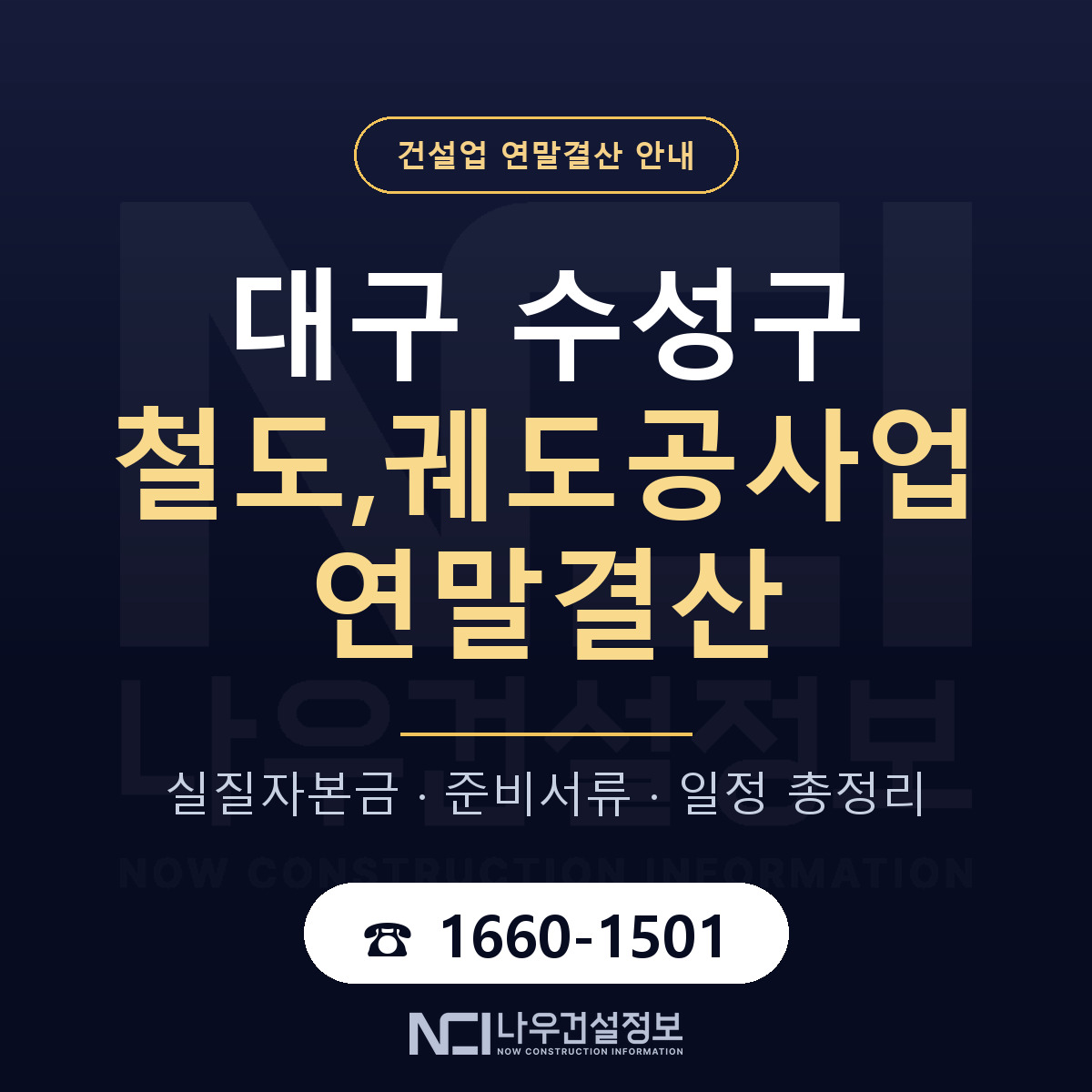 수성구 철도,궤도공사업 연말결산 대비 안내 안내 — 나우건설정보