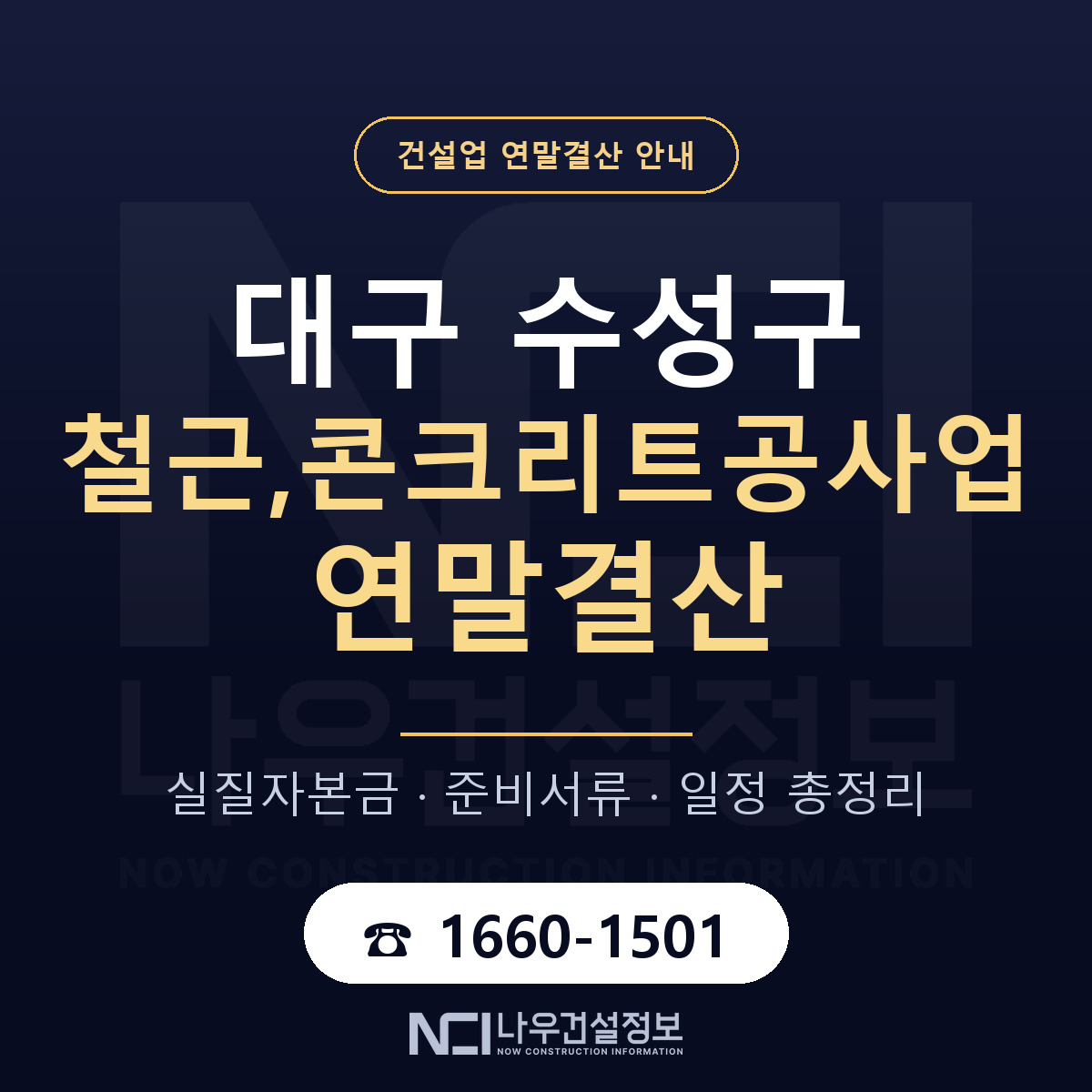 수성구 철근,콘크리트공사업 연말결산 사전 점검 안내 — 나우건설정보