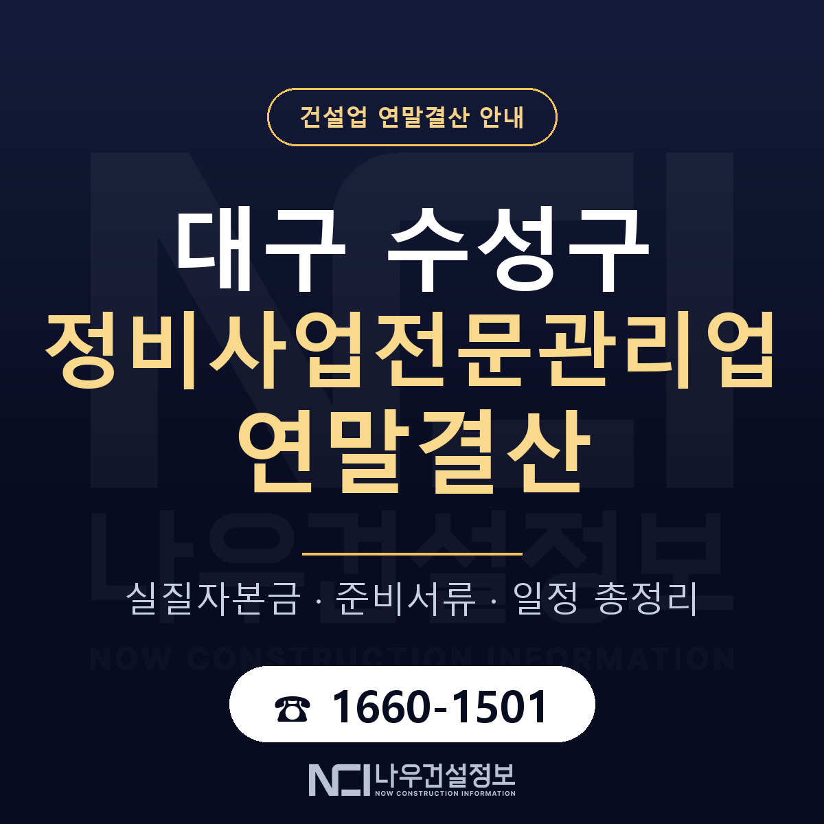 수성구 정비사업전문관리업 연말결산 가결산부터 안내 — 나우건설정보