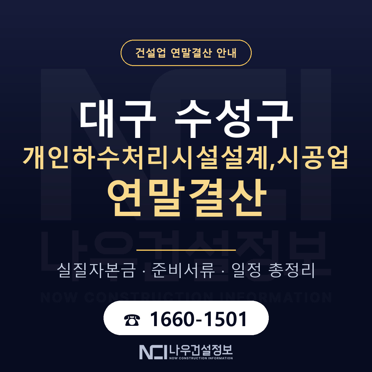 수성구 개인하수처리시설설계,시공업 연말결산 체크 대구 안내 — 나우건설정보
