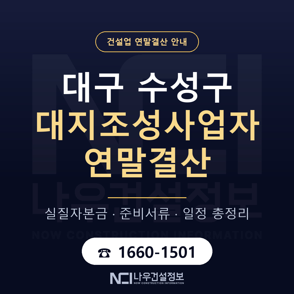 수성구 대지조성사업자 연말결산 실질자본금 안내 — 나우건설정보