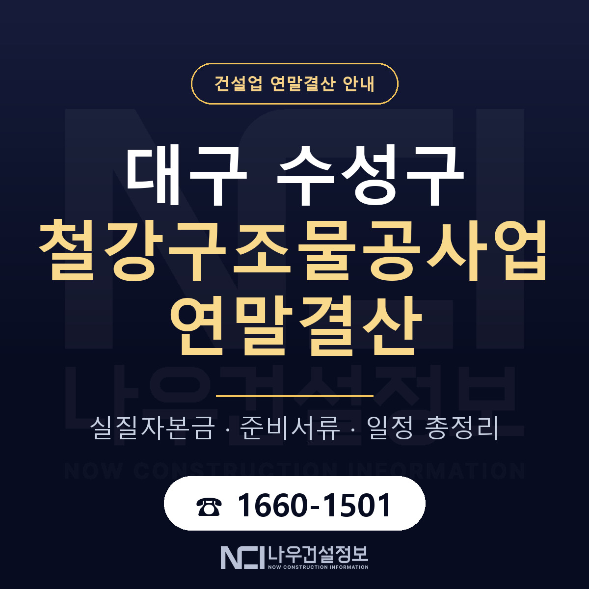 수성구 철강구조물공사업 연말결산 실질자본금 안내 — 나우건설정보