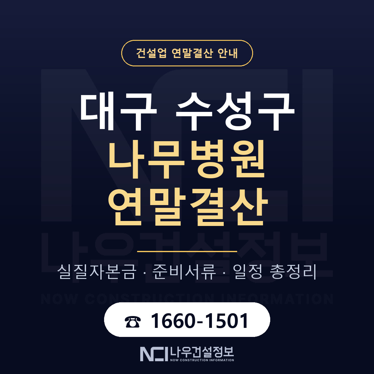 수성구 나무병원 연말결산 실질자본금 안내 — 나우건설정보
