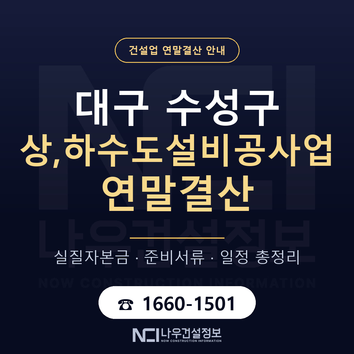 수성구 상,하수도설비공사업 연말결산 실질자본금 안내 — 나우건설정보