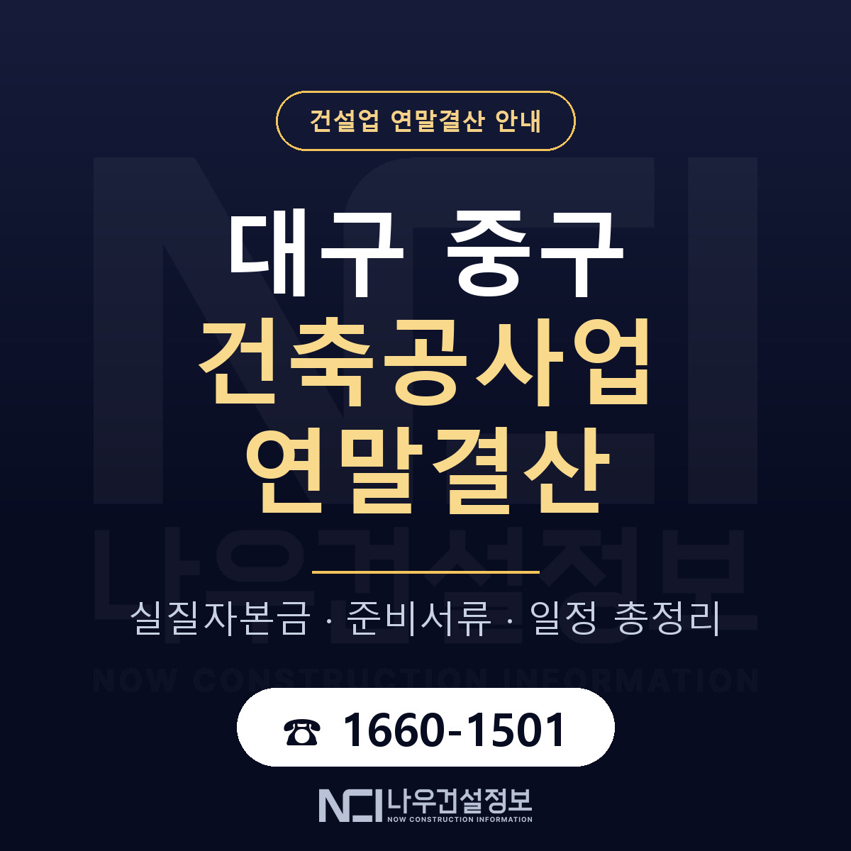 대구 중구 건축공사업 연말결산 점검 안내 — 나우건설정보