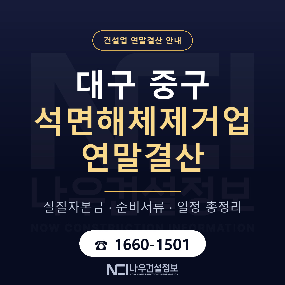 대구 중구 석면해체제거업 연말결산 일정 안내 — 나우건설정보