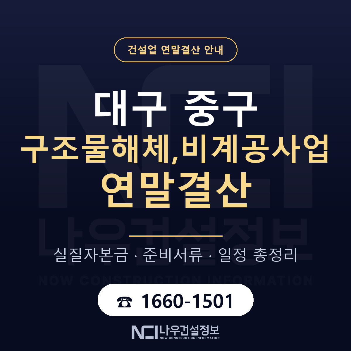 대구 중구 구조물해체,비계공사업 연말결산 안내 — 나우건설정보
