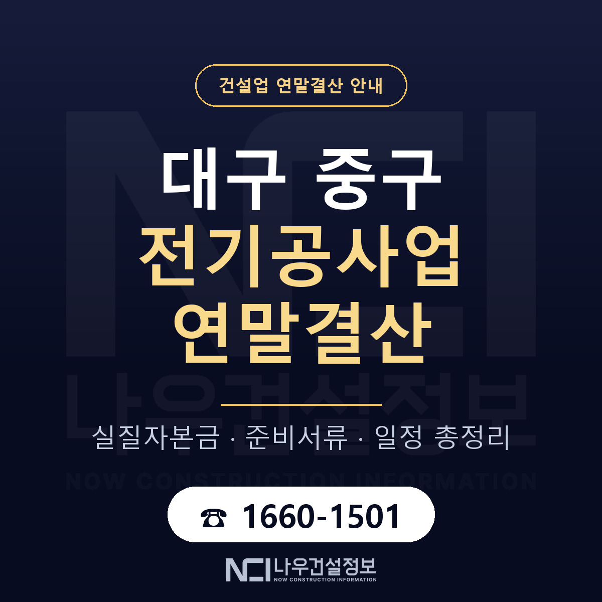 대구 중구 전기공사업 연말결산 순서 안내 — 나우건설정보