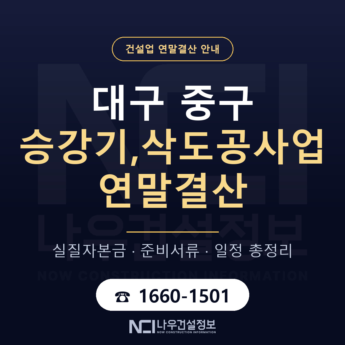대구 중구 승강기,삭도공사업 연말결산 준비 안내 — 나우건설정보