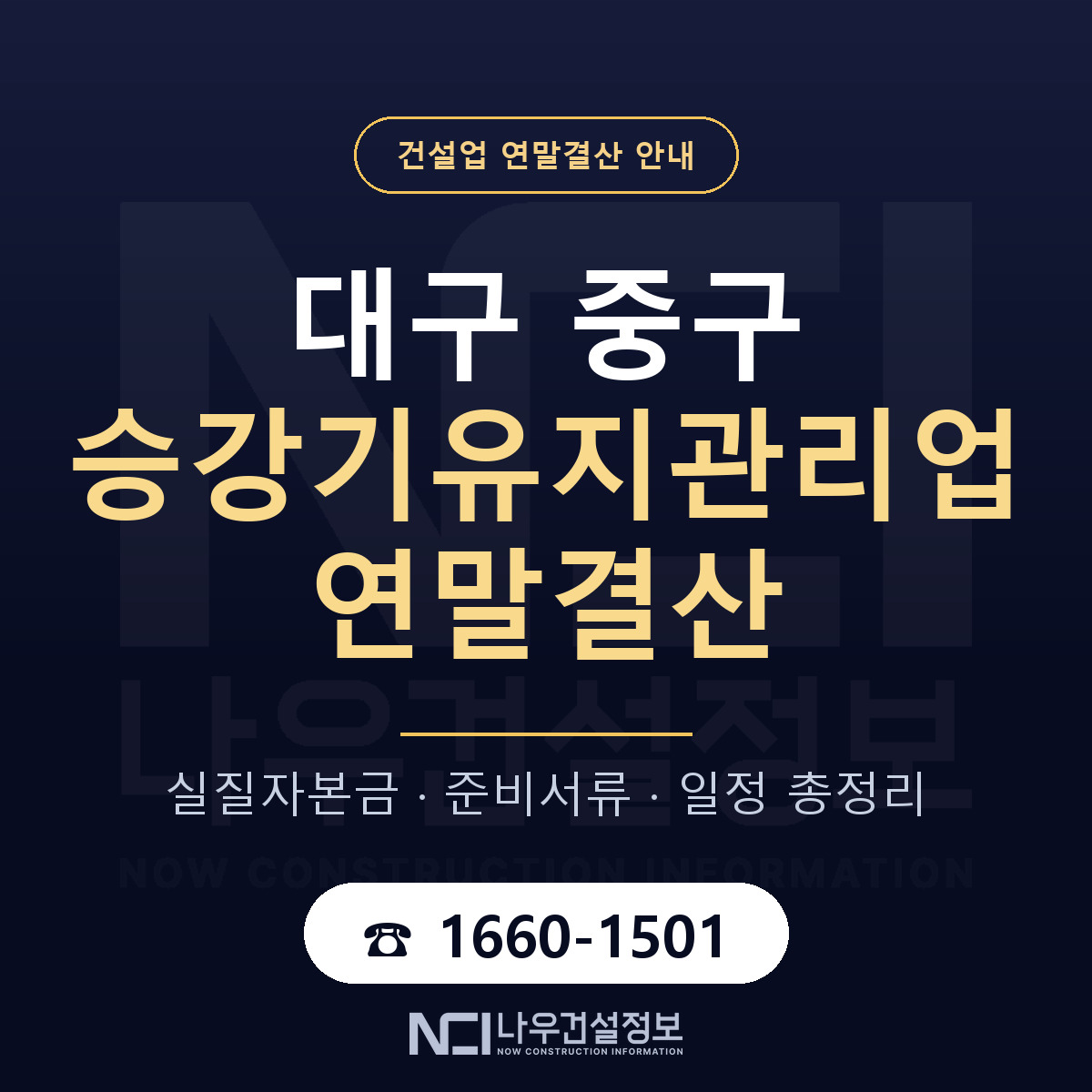 대구 중구 승강기유지관리업 연말결산 점검 안내 — 나우건설정보