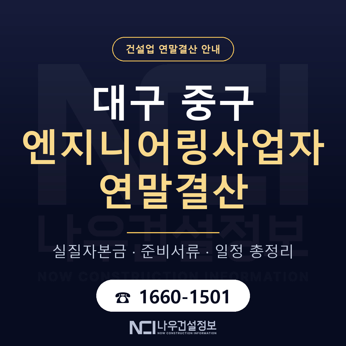 대구 중구 엔지니어링사업자 연말결산 순서 안내 — 나우건설정보