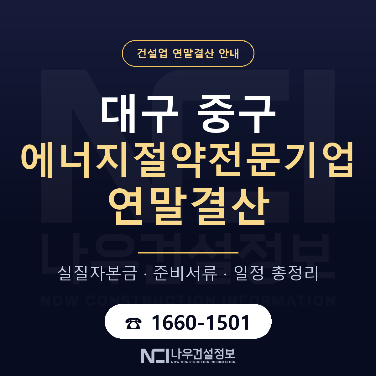 대구 중구 에너지절약전문기업 연말결산 대비 안내 — 나우건설정보