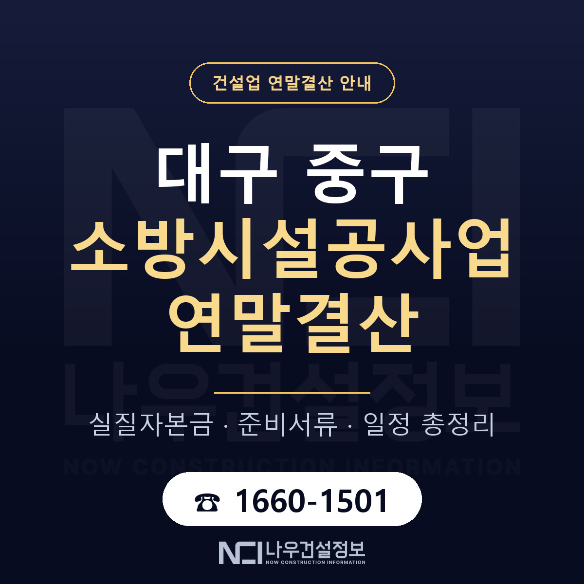 대구 중구 소방시설공사업 연말결산 순서 안내 — 나우건설정보