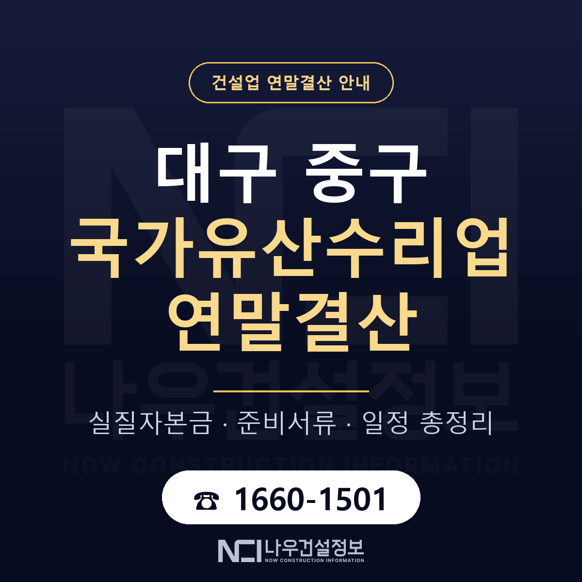 대구 중구 국가유산수리업 연말결산 안내 안내 — 나우건설정보